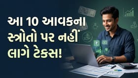 આ 10 રીતે કરી કમાણી તો નહીં લાગે એક પણ રૂપિયા ટેક્સ! જાણો