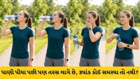 પાણી પીધા પછી પણ તરસ લાગે છે? જાણો સંભવિત કારણો