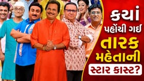 શો છોડી ક્યાં પહોંચી ગયા તારક મહેતાના એક્ટર્સ? હવે સામે આવી તસવીરો