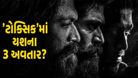 એક, બે નહીં પણ ટ્રિપલ રોલમાં છે યશ?ટોક્સિકના ટ્રેલરે વધાર્યું સસ્પેન્સ