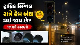 ટ્રાફિક સિગ્નલ રાત્રે કેમ બંધ થઈ જાય છે? જાણો