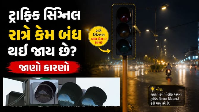 ટ્રાફિક સિગ્નલ રાત્રે કેમ બંધ થઈ જાય છે? જાણો