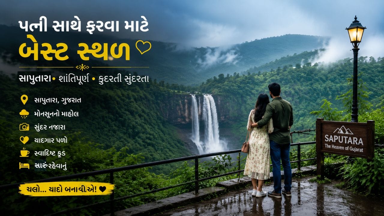 સાપુતારામાં મોન્સૂન ફેસ્ટિવલ-2026નું 8 ઓગસ્ટ થી 28 ઓગસ્ટ સુધી આયોજન કરવામાં આવ્યું છે. ડાંગ કલેક્ટરે પ્રવાસીઓને સાપુતારાની મુલાકાત લેવા આમંત્રણ આપ્યું છે.દરરોજ સાંસ્કૃતિક કાર્યક્રમો, સંગીત, એડવેન્ચર એક્ટિવિટીનું આયોજન કરવામાં આવ્યું છે.