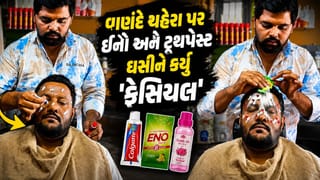 Trending Video: ટૂથપેસ્ટ અને ઈનોથી કરી દીધું ‘ફેસિયલ’, વાણંદનો આ અજીબોગરીબ પ્રયોગ જોઈને મગજ ચકરાઈ જશે