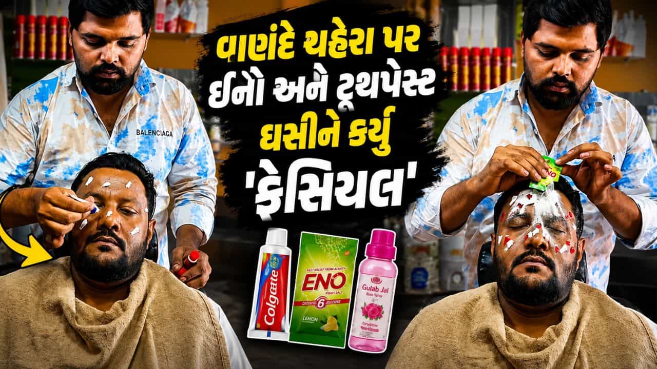 Trending Video: ટૂથપેસ્ટ અને ઈનોથી કરી દીધું ફેસિયલ, વાણંદનો આ અજીબોગરીબ પ્રયોગ જોઈને મગજ ચકરાઈ જશે