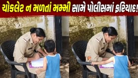 મમ્મીએ ચોકલેટ ના આપી, તો 3 વર્ષનો માસૂમ પહોચ્યોં પોલીસ સ્ટેશન-Video