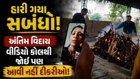 પિતાને અંતિમ વિદાય આપવા ના આવી દિકરીઓ! 5100 મોકલી વીડિયોથી કર્યા દર્શન