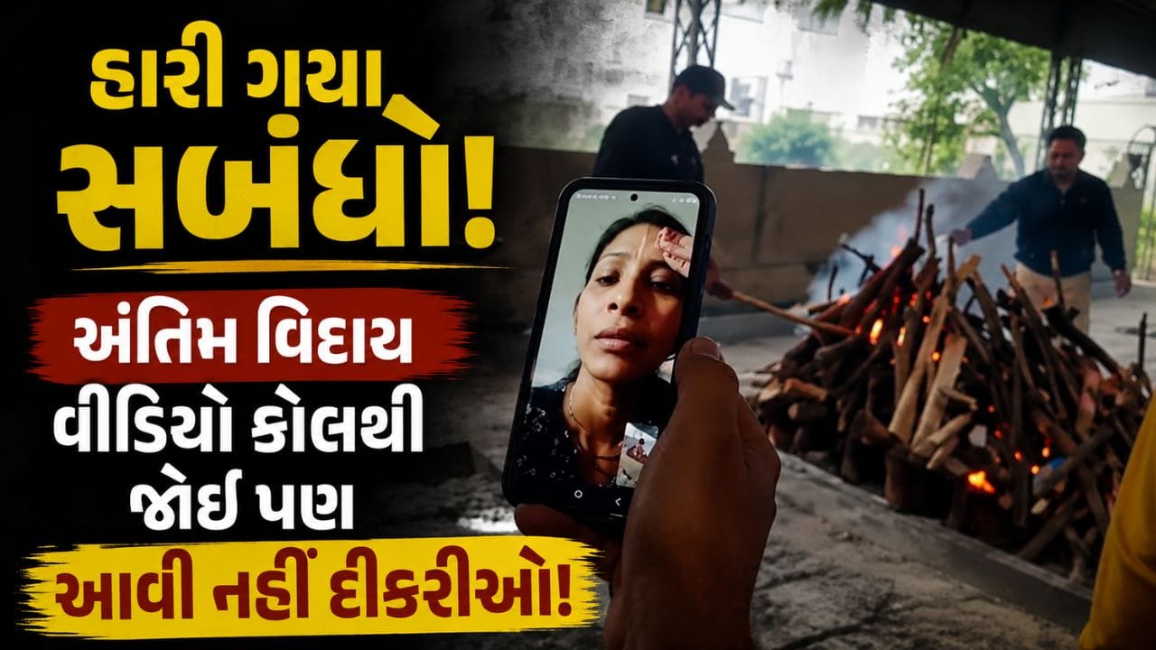 Trending Video : 3 દીકરીઓના પિતા, છતાં અંતિમ વિદાયમાં એક પણ ન આવી ! ₹5,100 મોકલી વીડિયો કોલમાં જોયા અંતિમ સંસ્કાર