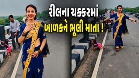 રીલના ચક્કરમાં બાળકની સુરક્ષા ભૂલી માતા ! બ્રિજ પર એકલું છોડ્યું બાળક