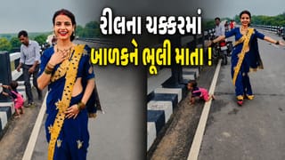 Trending Video : રીલના ચક્કરમાં બાળકની સુરક્ષા ભૂલી માતા ! બ્રિજ પર એકલું છોડ્યું નાનું બાળક