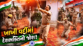 આઝાદીના પર્વે પોલીસ મન મૂકીને નાચી, જુઓ Trending Video