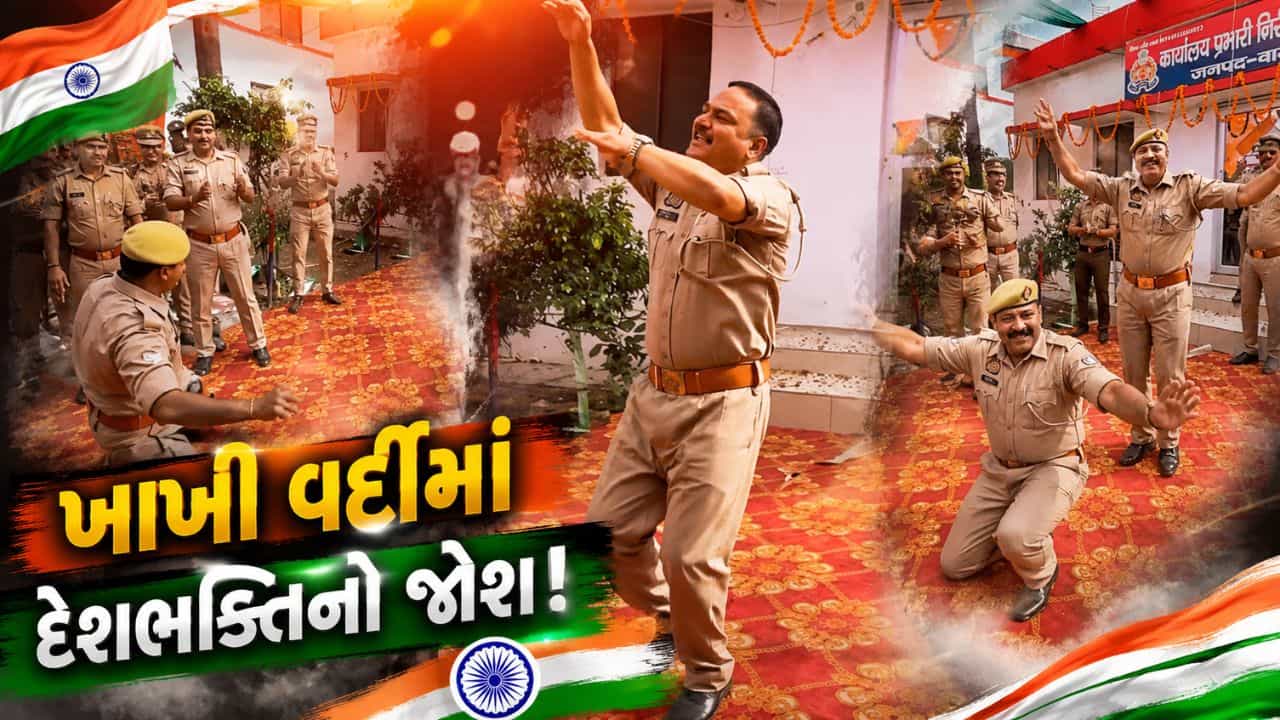 Trending Video: આઝાદીના પર્વે દેશભક્તિના રંગે રંગાઈ પોલીસ, જવાનોએ મન મૂકીને કર્યો ડાન્સ