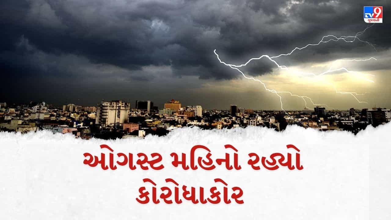 Breaking News: ગુજરાતમાં ઓગસ્ટ મહિનો રહ્યો કોરોધાકોર, 5 વર્ષમાં સૌથી ઓછો વરસાદ, જાણો ક્યાં કેટલો ઓછો વરસાદ