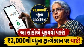 થઈ ગયો ખુલાસો!₹2000થી વધુના ટ્રાન્ઝેક્શન પર આ લોકોએ ચૂકવવો પડશે ચાર્જ
