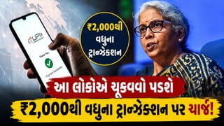 થઈ ગયો ખુલાસો! ₹ 2000થી વધુના UPI ટ્રાન્ઝેક્શન પર આ લોકોએ ચૂકવવો પડશે ચાર્જ, જાણો નાના ગ્રાહકોને શું અસર થશે