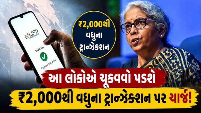 થઈ ગયો ખુલાસો!₹2000થી વધુના ટ્રાન્ઝેક્શન પર આ લોકોએ ચૂકવવો પડશે ચાર્જ