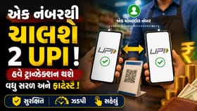 શું એક જ મોબાઈલ નંબરથી 2 UPI એકાઉન્ટ ચલાવી શકાય? જાણો અહીં ટ્રિક