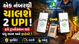 શું એક જ મોબાઈલ નંબરથી 2 UPI એકાઉન્ટ ચલાવી શકાય ? જાણો અહીં ટ્રિક