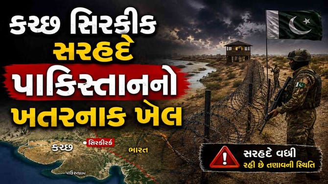 ગુજરાતના કચ્છ સિરક્રીક સરહદે પાકિસ્તાન ખેલવા માંગે છે મોટો ખેલ !