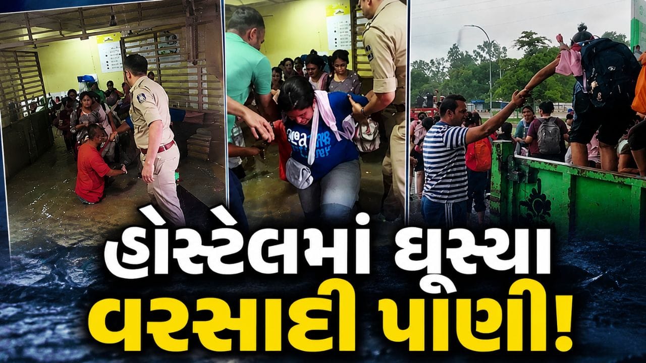 Breaking News : વડોદરામાં ભારે વરસાદથી હોસ્ટેલમાં ભરાયા પાણી, રાતે 3 વાગે 150 લોકોનું કરાયું સ્થળાંતર, જુઓ Breaking News : વડોદરામાં ભારે વરસાદથી હોસ્ટેલમાં ભરાયા પાણી, રાતે 3 વાગે 150 લોકોનું કરાયું સ્થળાંતર, જુઓ