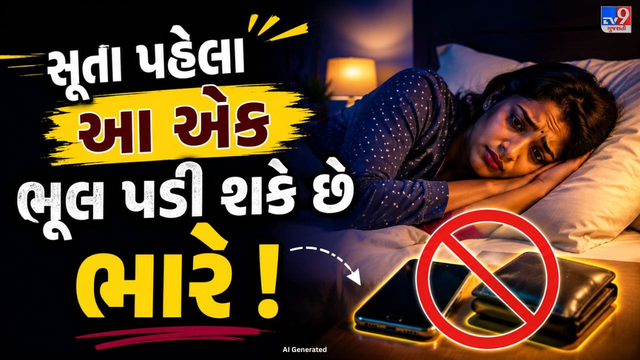 વાસ્તુશાસ્ત્ર અનુસાર, આપણે સૂતી વખતે ઓશિકા પાસે શું રાખીએ છીએ તેની પણ ખાસ અસર માનવામાં આવે છે. રાત્રે મન અને શરીર સંપૂર્ણ આરામની સ્થિતિમાં હોય છે, તેથી આસપાસની વસ્તુઓ સકારાત્મક કે નકારાત્મક પ્રભાવ પાડી શકે છે. ઘણી વખત લોકો અજાણતાં જ કેટલીક વસ્તુઓ ઓશિકા પાસે રાખીને સૂઈ જાય છે, જેનાથી માનસિક અશાંતિ, તણાવ અથવા ઊંઘ સંબંધિત સમસ્યાઓ થઈ શકે છે. તેથી સૂતી વખતે ઓશિકા પાસે શું રાખવું અને શું ન રાખવું, તેની કાળજી રાખવી જરૂરી માનવામાં આવે છે.