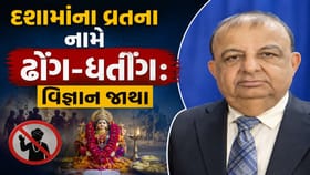 દશામાંના વ્રતના નામે ઢોંગ-ધતીંગ ચાલતા હોવાનો વિજ્ઞાન જાથાનો આક્ષેપ
