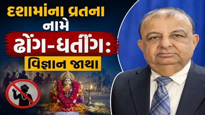 દશામાંના વ્રતના નામે ઢોંગ-ધતીંગ ચાલતા હોવાનો વિજ્ઞાન જાથાનો આક્ષેપ