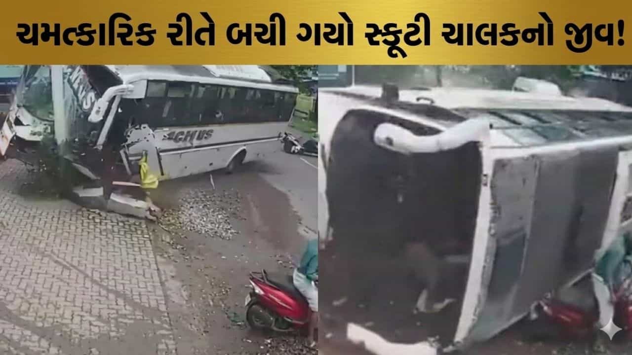 Trending Video :રામ રાખે તેને કોણ ચાખે! સ્કૂટીની બાજુમાં જ પલટી ગઈ બસ, પણ છતા બચી ગયો જીવ