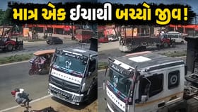 જીવન અને મૃત્યુ વચ્ચે માત્ર એક ઈંચનું અંતર..ચમત્કારિક રીતે બચ્યો જીવ!