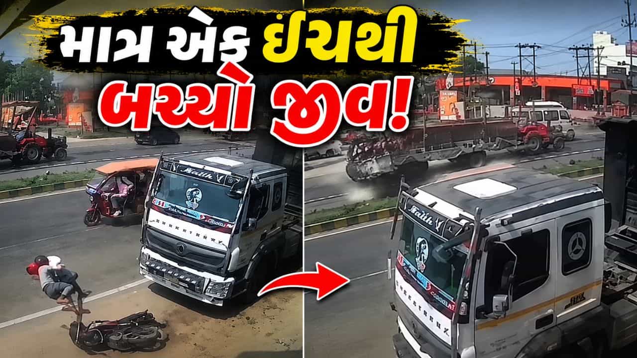 Trending Videos : જીવન અને મૃત્યુ વચ્ચે માત્ર એક ઈંચનું અંતર..છતાં ચમત્કારિક રીતે બચી ગયો જીવ !