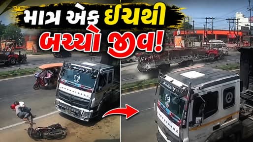 Trending Videos : જીવન અને મૃત્યુ વચ્ચે માત્ર એક ઈંચનું અંતર..છતાં ચમત્કારિક રીતે બચી ગયો જીવ !