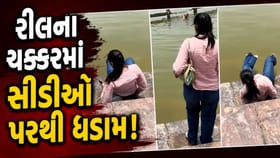 થઈ ગયો કાંડ! નદી કિનારે રીલ બનાવવા જતા લપસી ગઈ યુવતી