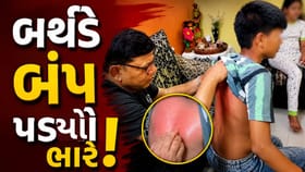 બર્થડે બંપના નામે તમારા બાળકો સાથે તો નથી થઈ રહ્યું ને આવું !જુઓ-VIDEO
