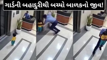 લિફ્ટના ખાલી સ્પેસમાં પડતા બચ્યું બાળક, ગાર્ડની બહાદુરીએ બચાવ્યો જીવ
