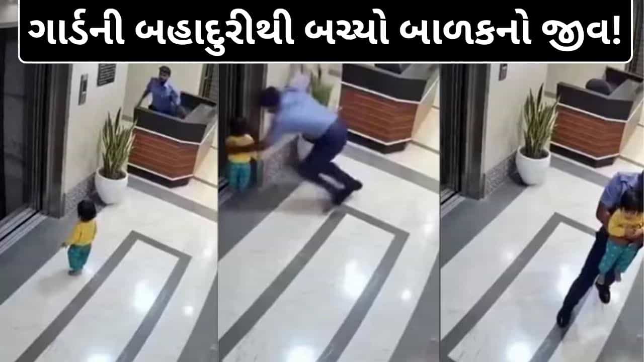 Trending Video : લિફ્ટના ખાલી સ્પેસમાં પડતા પડતા બચ્યું બાળક, ગાર્ડની બહાદુરીએ બચાવી લીધો જીવ