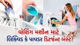 લિક્વિડ કે પાવડર.. વોશિંગ મશીન માટે કયુ ડિટર્જન્ટ બેસ્ટ? જાણી લેજો