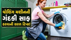 વોશિંગ મશીનમાં ફસાયેલા કચરાને સાફ કરવા અપનાવો આ ટિપ્સ