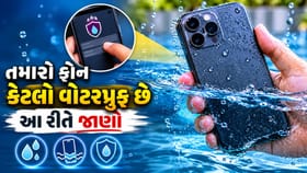 તમારો ફોન કેટલો Waterproof છે? 2 મિનિટમાં ચેક કરો ફોનની IP રેટિંગ