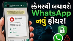 Hi...મેસેજ આવતા જ સ્કેમરના ઈરાદા ઓળખી લેશે વોટ્સએપનું Scam Alert ફીચર
