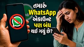 શું તમારું પણ WhatsApp એકાઉન્ટ બ્લોક થઈ ગયું છે? આ ભૂલથી ઉભી થઈ સમસ્યા