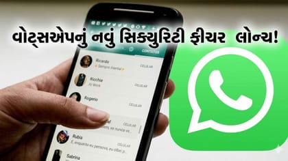 WhatsAppમાં આવ્યું નવુ સિક્યુરિટી ફીચર, સ્કેમ પર લાગશે લગામ