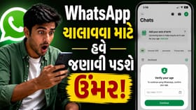 હવે WhatsApp ચલાવવા માટે આપવી પડશે ઉંમરની જાણકારી?