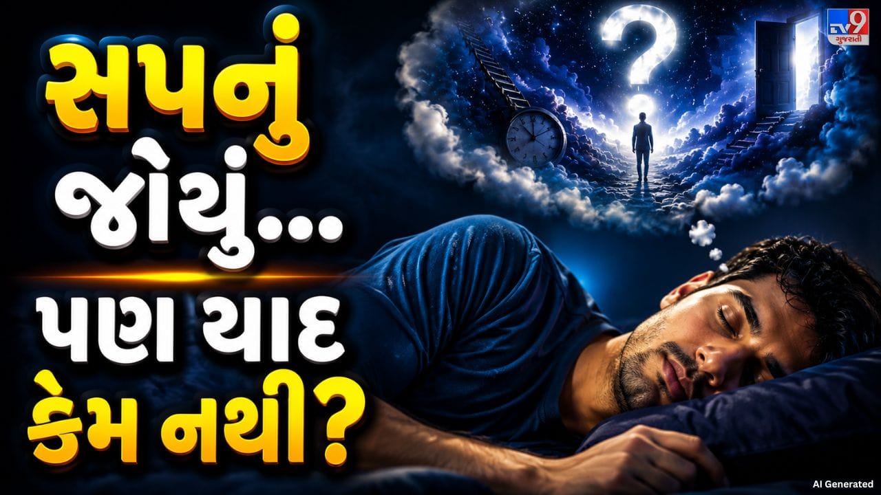 આપણે સૌ ઊંઘ દરમિયાન અલગ-અલગ પ્રકારના સપના જોઈએ છીએ. કેટલાક સપના ખુશી આપે છે, તો કેટલાક ડરામણા કે વિચિત્ર પણ હોઈ શકે છે. જોકે, સવારે આંખ ખુલ્યા પછી થોડા જ સમયમાં મોટાભાગના સપના યાદ રહેતા નથી. ઘણી વખત માત્ર એટલું જ યાદ રહે છે કે સપનું આવ્યું હતું, પરંતુ તેમાં શું જોયું હતું તે ભૂલી જઈએ છીએ.