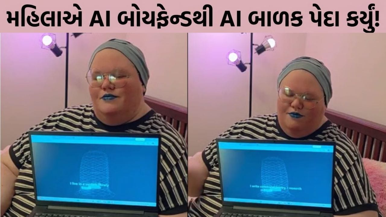 Trending Video : મહિલાએ AI બોયફ્રેન્ડથી AI બેબીને આપ્યો જન્મ ! કર્યો ચોંકાવનારો દાવો