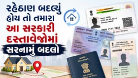 રહેઠાણ બદલો તો આટલા સરકારી દસ્તાવેજોમાં સરનામુ પણ બદલો