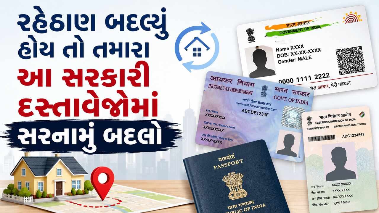રહેઠાણ બદલો તો આટલા સરકારી દસ્તાવેજોમાં સરનામુ પણ બદલવું જરૂરી છે, જાણો નિયમ
