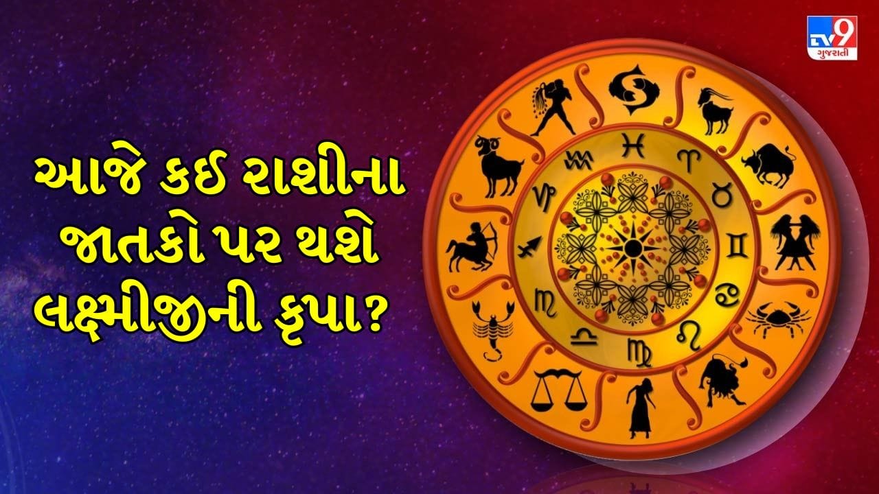 13 September 2026 રાશિફળ: નવો વેપાર, કરિયરમાં મોટો ઉછાળો કે પ્રેમમાં સફળતા? વાંચો આજનું તમામ 12 રાશિઓનું રાશિફળ