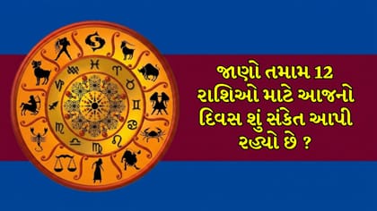 આજનું રાશિફળ : અટકેલી ડીલ ફાઇનલ, વિદેશથી નફો કે નવી નોકરીની ઓફર?