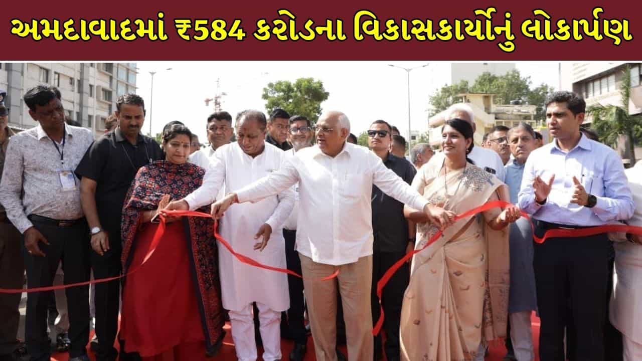 Breaking News : અમદાવાદને ₹584 કરોડથી વધુના વિકાસકાર્યોની ભેટ, CM ભૂપેન્દ્ર પટેલે વાડજ બ્રિજનું કર્યું લોકાર્પણ! જુઓ Video