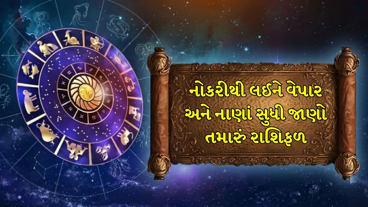 16 September રાશિફળ: 12 રાશિઓમાંથી કોનું ભાગ્ય ચમકશે? નોકરી, વેપાર અને પૈસાની સ્થિતિ જાણો ! 16 September રાશિફળ: 12 રાશિઓમાંથી કોનું ભાગ્ય ચમકશે? નોકરી, વેપાર અને પૈસાની સ્થિતિ જાણો !